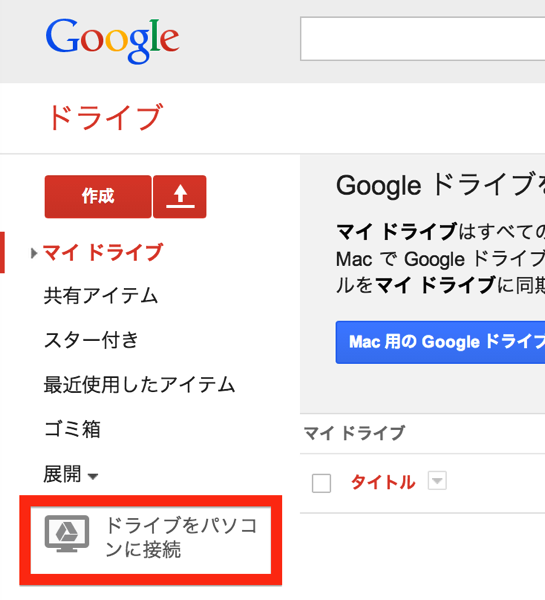 Googleドライブ接続設定1.png Googleドライブ接続設定1