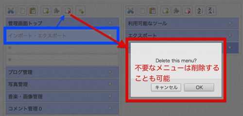 不要なメニューは削除するのも可能.png 不要なメニューは削除するのも可能
