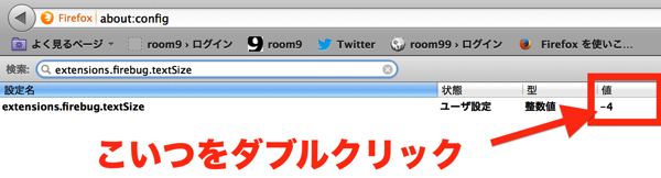 extensions.firebug.textSizeの値の編集.png extensions.firebug.textSizeの値の編集