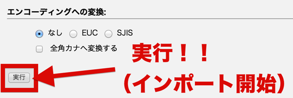 実行!!(インポート開始).png 実行!!(インポート開始)