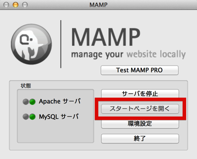 MAMP起動.png MAMP起動