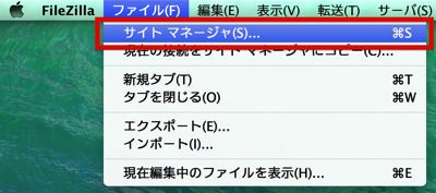 FileZillaメニュー.png FileZillaメニュー