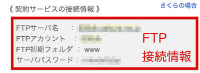 さくらのFTP接続情報.png さくらのFTP接続情報