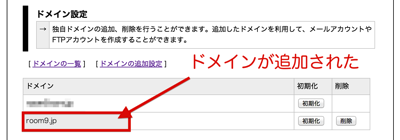 ドメインの追加完了.png ドメインの追加完了