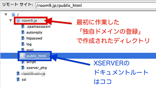 独自ドメインのディレクトリとXSERVERのドキュメントルート.png 独自ドメインのディレクトリとXSERVERのドキュメントルート
