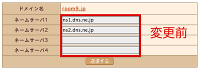 ネームサーバー変更前.png ネームサーバー変更前