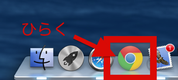 そしてGoogle Chromeを開きます。.png そしてGoogle Chromeを開きます。