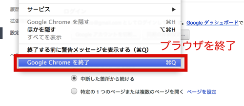 Google Chromeを終了.png Google Chromeを終了