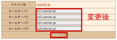 ネームサーバーをXSERVERに変更.png ネームサーバーをXSERVERに変更