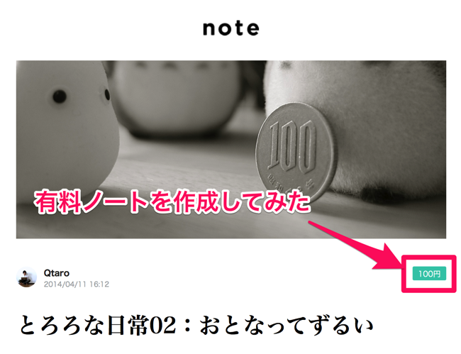 話題の「note」で早速有料コンテンツ(ノート)を作ってみたら超簡単だったので、作り方を説明するよ!! 話題の「note」で早速有料コンテンツ(ノート)を作ってみたら超簡単だったので、作り方を説明するよ!!