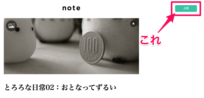 話題の「note」で早速テキストの有料コンテンツ(ノート)を作ってみたら超簡単だったので作り方を説明するよ!!.png 話題の「note」で早速テキストの有料コンテンツ(ノート)を作ってみたら超簡単だったので作り方を説明するよ!!