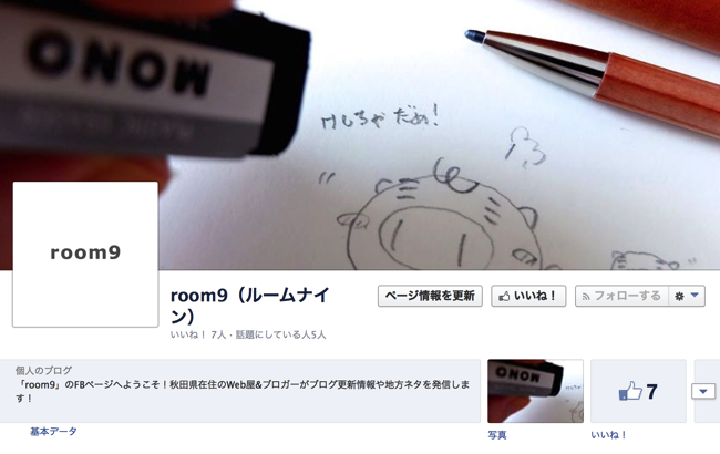 あればいいってもんじゃないべ!!Facebookページ、Google+ページをプチリニューアルしました!.png あればいいってもんじゃないべ!!Facebookページ、Google+ページをプチリニューアルしました!