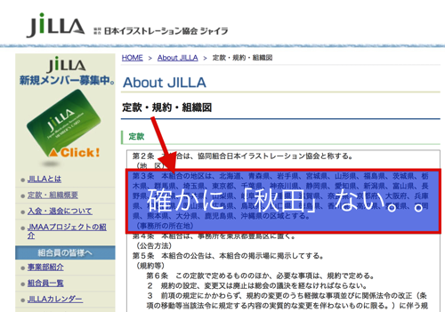 【悲報】マジかよ!!日本イラストレーション協会「JILLA」に加入しようとしたら「秋田県」は組合員不在地域だった件.png 【悲報】マジかよ!!日本イラストレーション協会「JILLA」に加入しようとしたら「秋田県」は組合員不在地域だった件