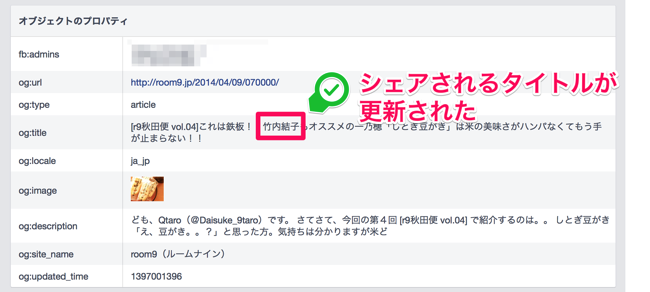 アレ?古い??Facebookのリンクのシェアでタイトル、説明文が更新されていないときの対処法(OGP).png アレ?古い??Facebookのリンクのシェアでタイトル、説明文が更新されていないときの対処法(OGP)