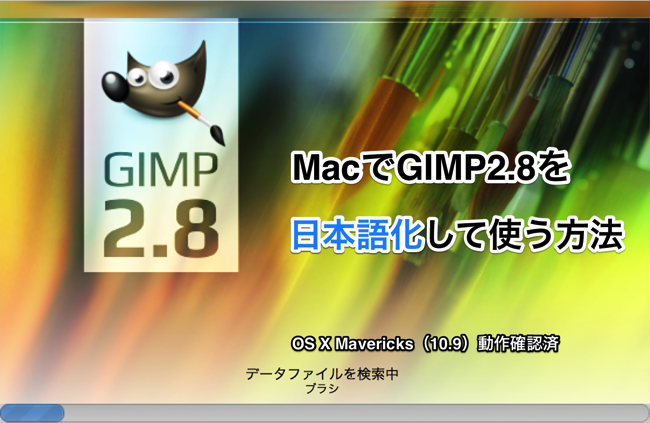 解決!!Macで「GIMP(ギンプ)2.8.10」を日本語化して使うまでの手順・方法まとめ.png 解決!!Macで「GIMP(ギンプ)2.8.10」を日本語化して使うまでの手順・方法まとめ