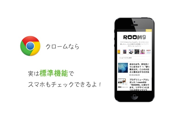 いつの間に!?今すぐ使えるスマホのブラウザチェック機能がChromeデベロッパーツールに実は標準装備だった!.jpg いつの間に!?今すぐ使えるスマホのブラウザチェック機能がChromeデベロッパーツールに実は標準装備だった!