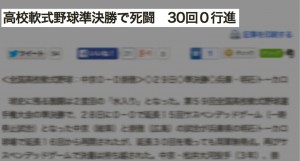 第59回 高校軟式野球準決勝で死闘 30回0更新