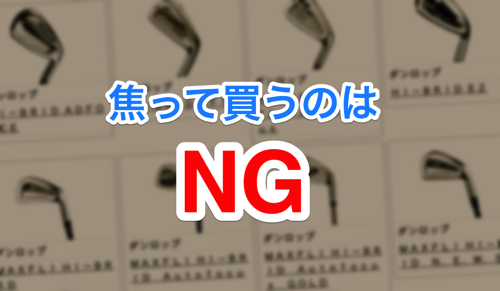 ゴルフクラブは焦らずじっくりアドバイスをもらって買うようにしよう.png ゴルフクラブは焦らずじっくりアドバイスをもらって買うようにしよう