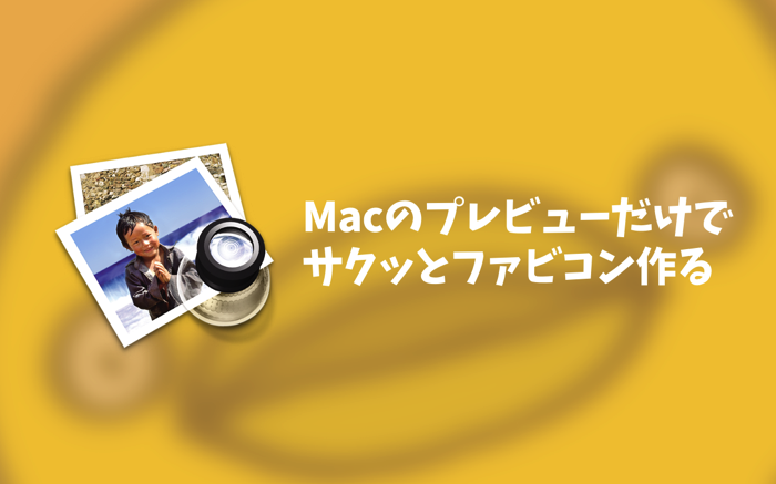 簡単!Macのプレビューだけでとりあえずのファビコン(.ico)をサクッと1分で作る方法.png 簡単!Macのプレビューだけでとりあえずのファビコン(.ico)をサクッと1分で作る方法