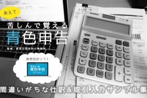 【個人事業主向け】敢えて苦しんで覚えるはじめての確定申告！良く使うけど間違えがちな仕訳と取引入力サンプル集（やよいの青色申告オンライン）