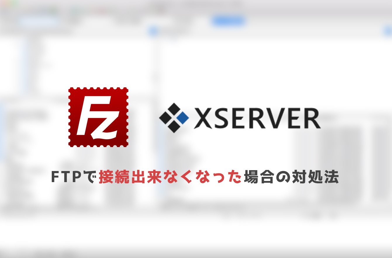 【解決】エックスサーバーでFTPが繋がらなくなった場合の対処法